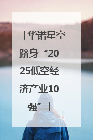 华诺星空跻身“2025低空经济产业10强”